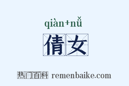 倩女是什么意思的图片